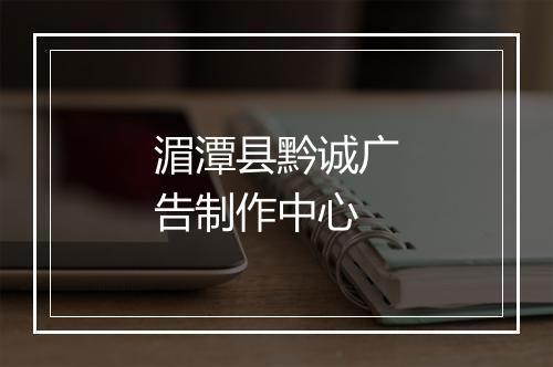 湄潭县黔诚广告制作中心