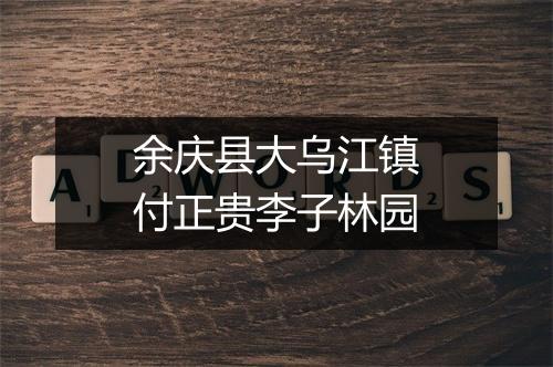 余庆县大乌江镇付正贵李子林园