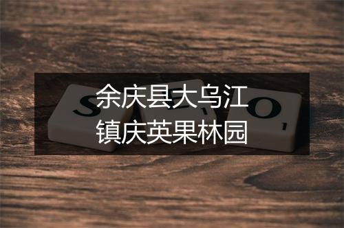 余庆县大乌江镇庆英果林园