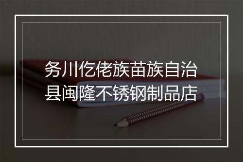 务川仡佬族苗族自治县闽隆不锈钢制品店