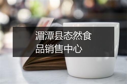 湄潭县态然食品销售中心