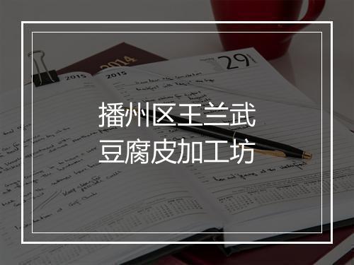 播州区王兰武豆腐皮加工坊