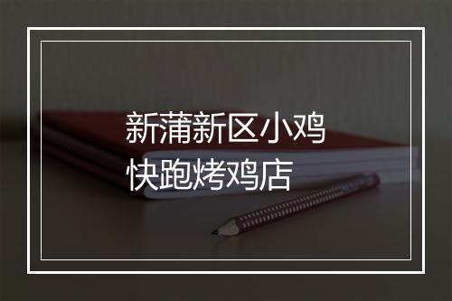 新蒲新区小鸡快跑烤鸡店