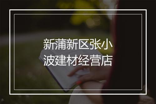 新蒲新区张小波建材经营店