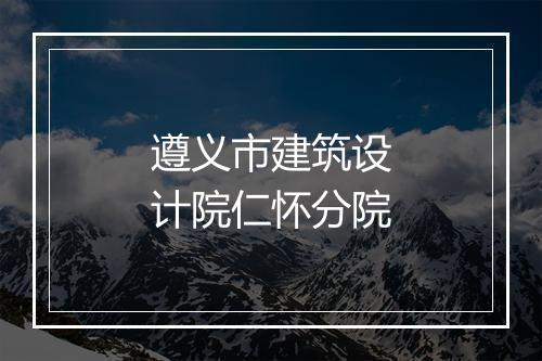 遵义市建筑设计院仁怀分院