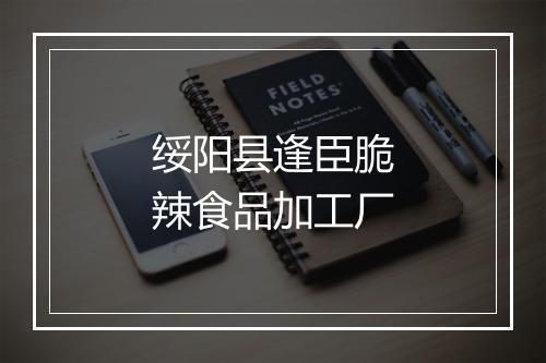 绥阳县逢臣脆辣食品加工厂