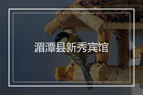 湄潭县新秀宾馆