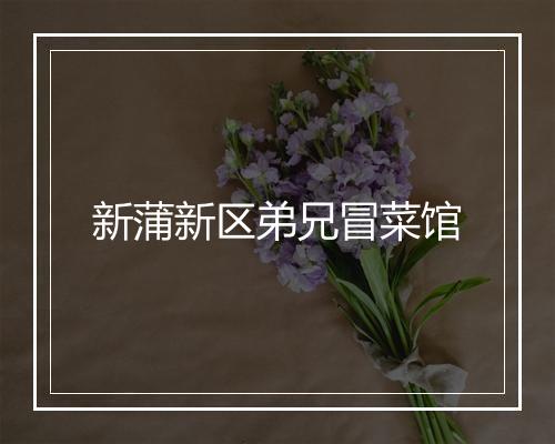 新蒲新区弟兄冒菜馆