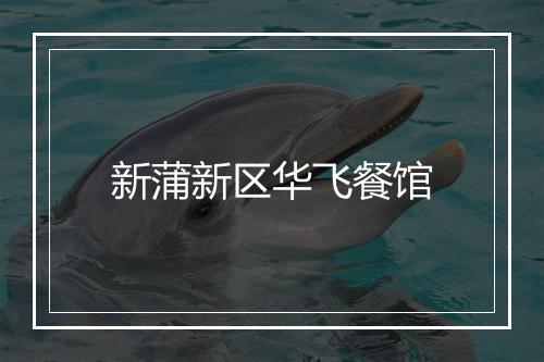 新蒲新区华飞餐馆