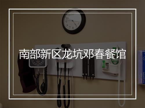 南部新区龙坑邓春餐馆