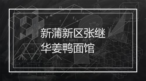 新蒲新区张继华姜鸭面馆