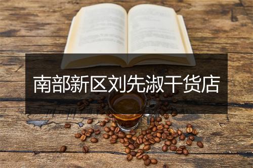 南部新区刘先淑干货店