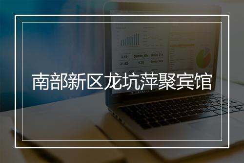 南部新区龙坑萍聚宾馆