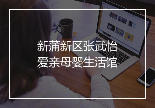 新蒲新区张武怡爱亲母婴生活馆