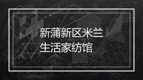 新蒲新区米兰生活家纺馆