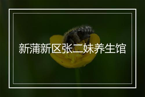 新蒲新区张二妹养生馆