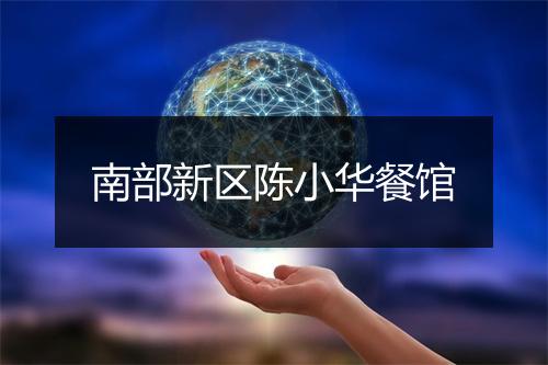 南部新区陈小华餐馆