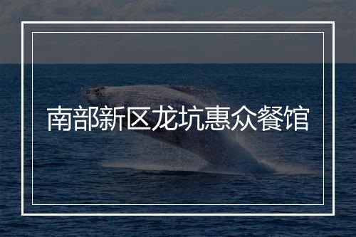 南部新区龙坑惠众餐馆