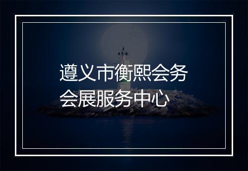 遵义市衡熙会务会展服务中心