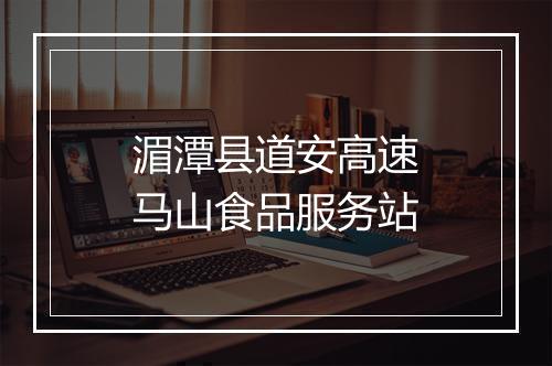 湄潭县道安高速马山食品服务站