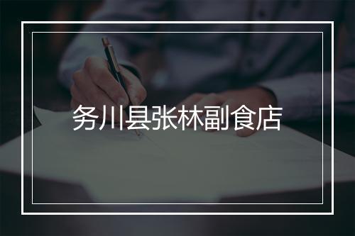 务川县张林副食店
