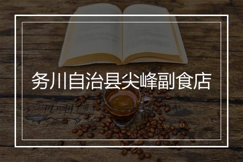 务川自治县尖峰副食店