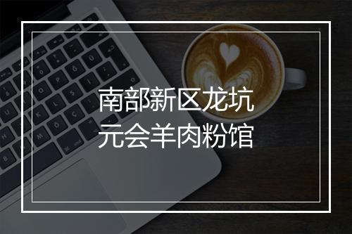 南部新区龙坑元会羊肉粉馆