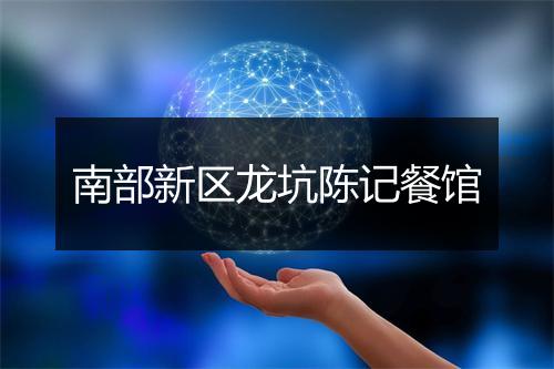 南部新区龙坑陈记餐馆