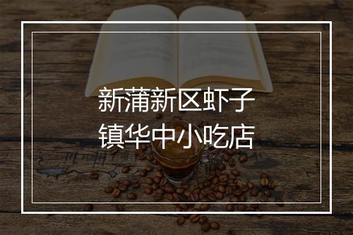 新蒲新区虾子镇华中小吃店