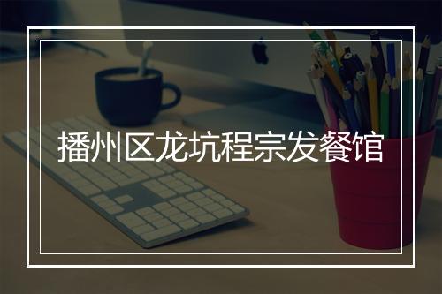 播州区龙坑程宗发餐馆