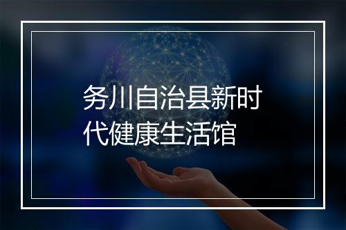务川自治县新时代健康生活馆