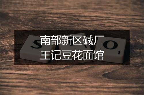 南部新区碱厂王记豆花面馆
