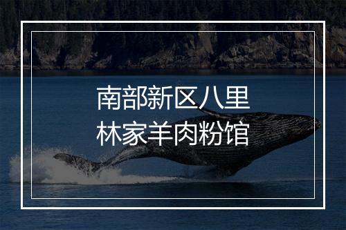 南部新区八里林家羊肉粉馆