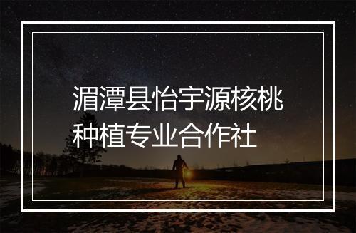 湄潭县怡宇源核桃种植专业合作社