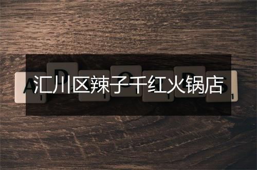 汇川区辣子千红火锅店