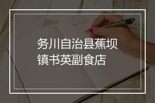 务川自治县蕉坝镇书英副食店