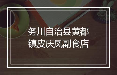 务川自治县黄都镇皮庆凤副食店