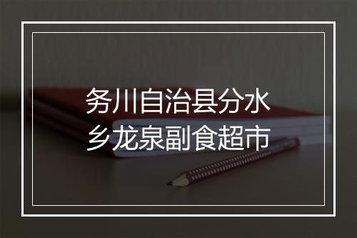 务川自治县分水乡龙泉副食超市