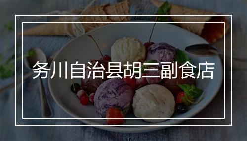 务川自治县胡三副食店