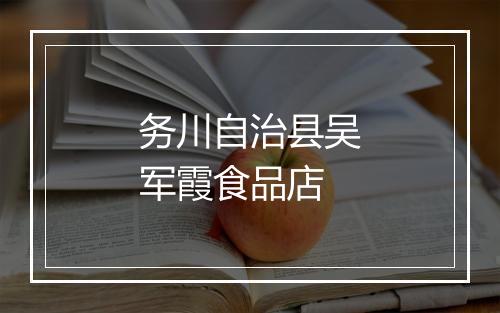 务川自治县吴军霞食品店
