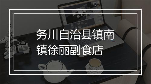 务川自治县镇南镇徐丽副食店