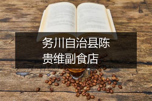 务川自治县陈贵维副食店