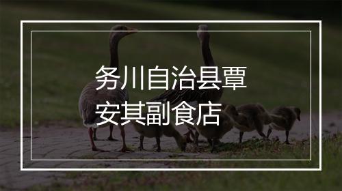 务川自治县覃安其副食店