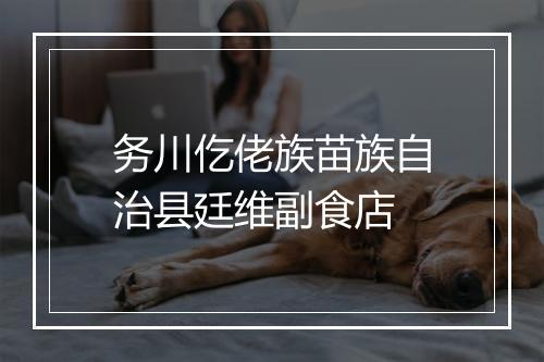 务川仡佬族苗族自治县廷维副食店