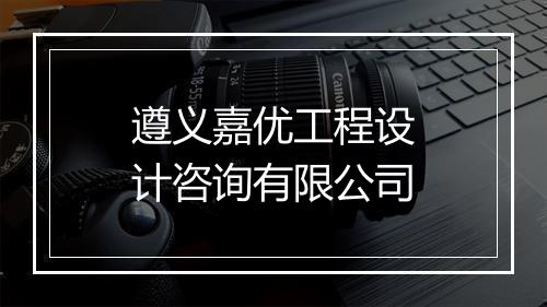 遵义嘉优工程设计咨询有限公司