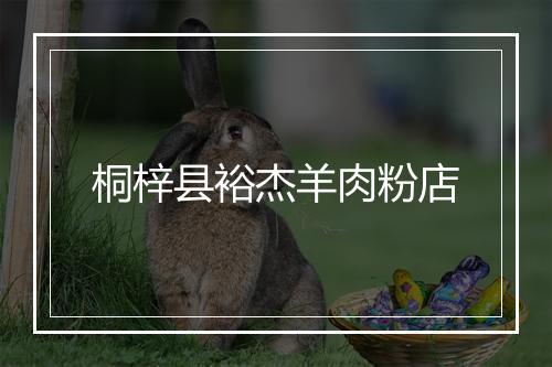 桐梓县裕杰羊肉粉店