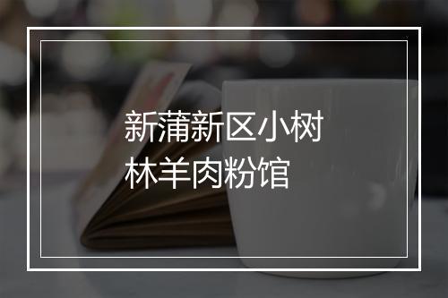 新蒲新区小树林羊肉粉馆