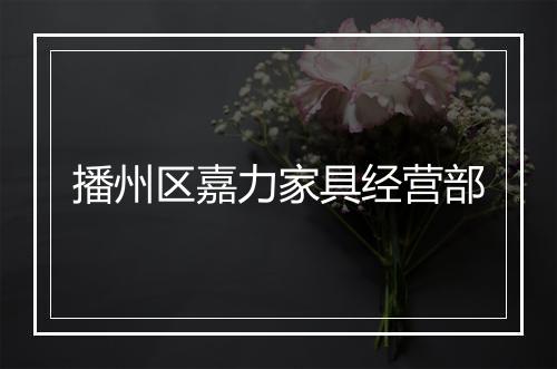 播州区嘉力家具经营部