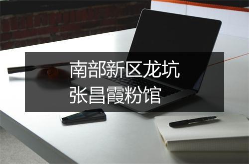 南部新区龙坑张昌霞粉馆