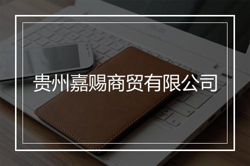 贵州嘉赐商贸有限公司